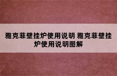 雅克菲壁挂炉使用说明 雅克菲壁挂炉使用说明图解